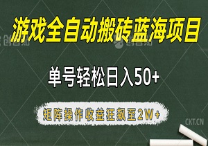 游戏全自动搬砖蓝海项目：单号轻松日入50+，矩阵操作引领收益狂飙至2W+！-二八网赚