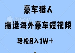 豪车猎人：搬运海外豪车短视频，一部手机即可操作，轻松月入1W+-二八网赚