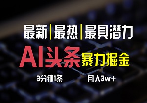 AI头条3天起号秘籍：无需经验，3分钟一条，多渠道一键发布，轻松月入3W+-二八网赚