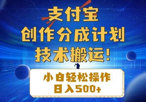 支付宝创作分成（技术搬运）小白轻松操作，日入500+的秘诀-二八网赚