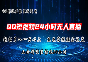 2024新风口揭秘：QQ短视频自动播剧，5分钟设置，24小时躺赚，轻松解锁万元月薪！-二八网赚