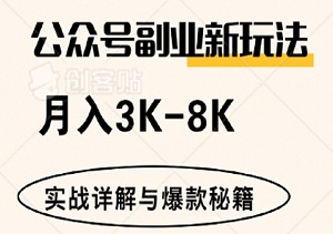 揭秘！月入3K-8K的公众号副业新玩法：实战详解与爆款秘籍-二八网赚