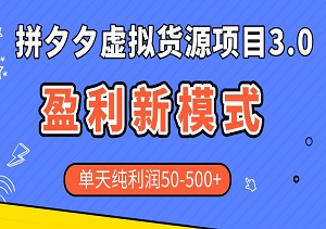 拼多多虚拟货源项目3.0：蓝海平台的盈利新模式，单天纯利润50-500+-二八网赚