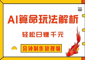 AI算命6月新玩法解析：轻松日赚千元，不封号，5分钟制作短视频作品-二八网赚