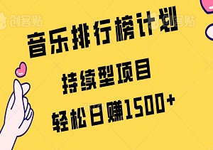 音乐排行榜计划，稳定持续型项目：无脑搬运剪辑，轻松日赚1500+-二八网赚