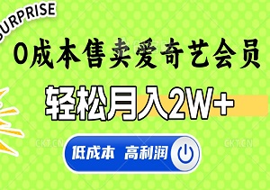 多渠道0成本售卖爱奇艺会员，轻松月入2W+的秘诀-二八网赚