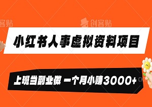 揭秘！小红书人事虚拟资料项目，上班当副业做，一个月小赚3000+-二八网赚