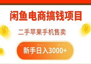 最新闲鱼电商搞钱项目——二手苹果手机售卖，新手日入3000+-二八网赚