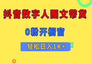 抖音最新创业机遇：0粉开橱窗，数字人图文带货，流量飙升，轻松日入1K+-二八网赚