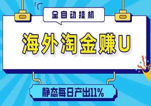 海外淘金赚U，全自动挂机，静态每日产出11%，拉新收益无上限，轻松日入1万+-二八网赚