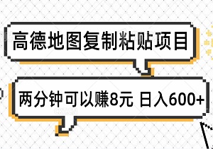 高德地图复制粘贴项目：每两分钟可以赚8元，日入600+无上限-二八网赚