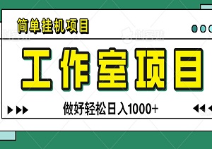 简单挂机项目，适合宝爸宝妈、学生党、工作室，做好轻松日入1000+-二八网赚