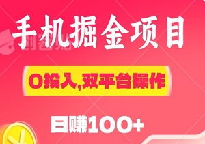 最新内测手机掘金项目，0投入，双平台操作，日赚100+！首码抢购，机会难得！-二八网赚