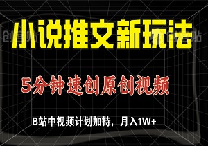 小说推文新玩法：5分钟速创原创视频，B站中视频计划加持，月入1W+！-二八网赚