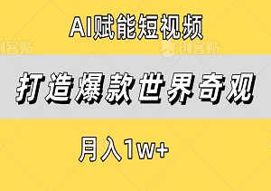 AI赋能，新手打造爆款世界奇观短视频，月入1w+！-二八网赚