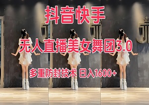 抖音无人直播美女舞团3.0防封号玩法，多重防封技术，日入1600+-二八网赚