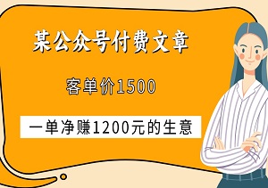 某公众号付费文章：客单价1500，一单净赚1200元的生意-二八网赚