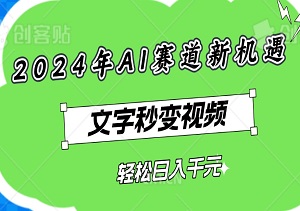 2024年AI赛道新机遇：文字秒变视频，图片跃动成动态图，轻松日入千元！-二八网赚