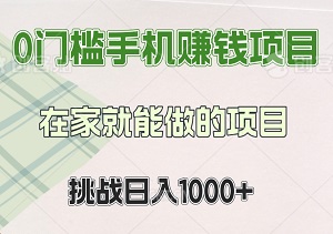 0门槛手机赚钱项目，挑战日入1000+，在家就能做的项目-二八网赚