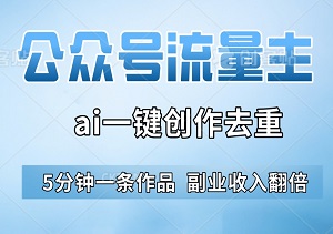 公众号流量主6月份新玩法，利用ai一键创作去重，5分钟一条作品，副业收入翻倍-二八网赚