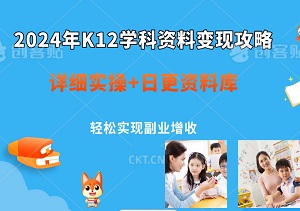 2024年K12学科资料变现攻略：详细实操+日更资料库，轻松实现副业增收(家长可自用)-二八网赚