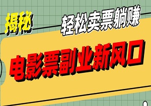 揭秘！电影票副业新风口：自用省钱，轻松卖票躺赚！-二八网赚