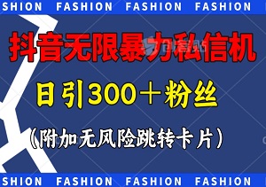 抖音无限私信机：日引300＋粉丝（附加无风险跳转卡片）-二八网赚