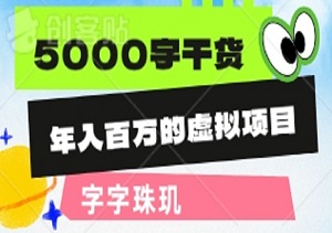 揭秘！年入百万的虚拟项目全攻略，5000字干货，字字珠玑！【付费文章】-二八网赚