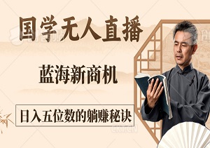 揭秘蓝海新商机：国学无人直播，日入五位数的躺赚秘诀-二八网赚