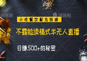 揭秘！不露脸读稿式半无人直播，小吃餐饮配方热销，日赚500+的秘密-二八网赚