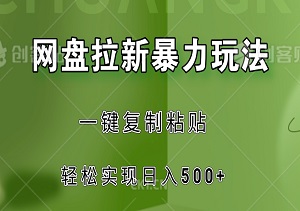 揭秘2024年网盘拉新玩法，一键复制粘贴，轻松实现日入500+-二八网赚