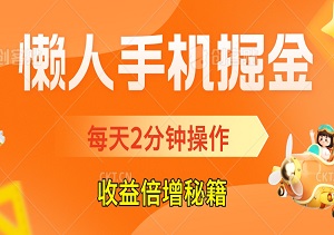 懒人手机掘金：每天2分钟操作，收益倍增秘籍揭秘！-二八网赚