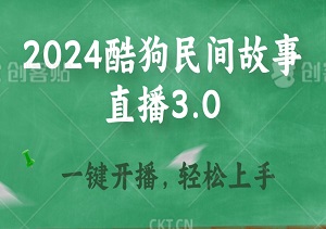 2024酷狗民间故事直播3.0：一键开播，轻松上手，无需繁琐养号！-二八网赚