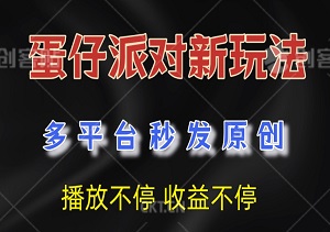 蛋仔派对新玩法：多平台秒发原创，轻松制作，分钟级收益狂潮！-二八网赚