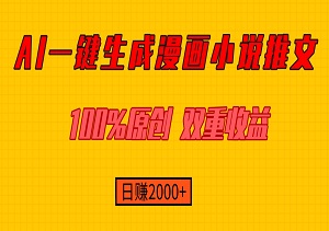 AI神笔！一键生成漫画小说推文，100%原创，小白也能秒变大咖，日赚2000+-二八网赚