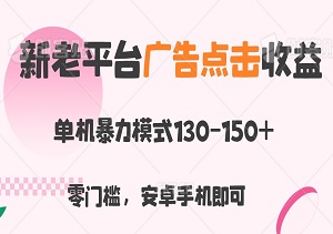 轻松赚钱！新老平台广告点击收益曝光，单机模式130-150+，零门槛，安卓手机即可！-二八网赚