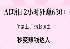 爆款诞生！AI项目2小时狂赚630+，简易上手，小白也能秒变赚钱达人！-二八网赚