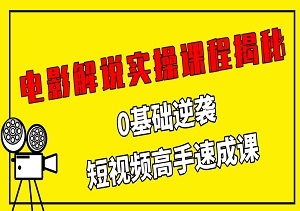 电影解说实操课程揭秘：0基础逆袭，短视频高手速成课！-二八网赚