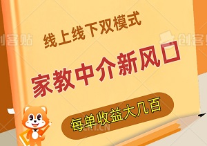 家教中介新风口：线上线下双模式，每单收益大几百，轻松实现高利润！-二八网赚