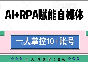 AI+RPA赋能自媒体：一人掌控10+账号，轻松实现月入飞跃至10w！-二八网赚