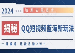 揭秘QQ短视频蓝海新玩法：独家去重技术，一键搬运，轻松月赚2W+！-二八网赚