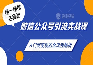 微信公众号引流实战课：揭秘搜一搜排名奥秘，从入门到变现的全流程解析-二八网赚