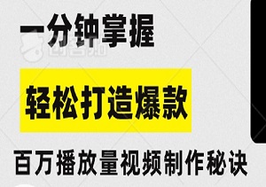 揭秘！一分钟掌握百万播放量视频制作秘诀，轻松打造爆款，引爆各大平台自然流量！-二八网赚