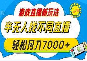 直播新玩法揭秘：半无人找不同直播，轻松月入7000+！全民参与，操作简单上手快！-二八网赚