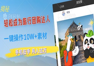 揭秘：轻松成为旅行团购达人！一键操作10W+素材，手机在手，月入过万-二八网赚