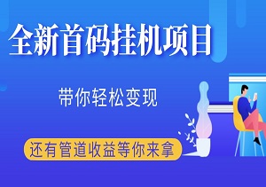 首发！全新首码挂机项目，带你轻松变现——还有管道收益等你来拿！-二八网赚