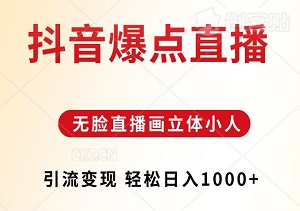 抖音爆点直播：无脸直播画立体小人，引流变现，轻松日入1000+-二八网赚