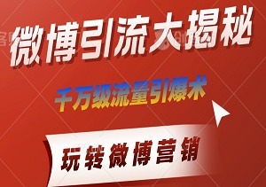 微博引流大揭秘：「千万级流量引爆术」——现象级营销策略，让你轻松玩转微博营销-二八网赚