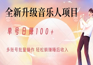 全新升级音乐人项目，单号日赚100+，多账号批量操作，轻松躺赚睡后收入-二八网赚