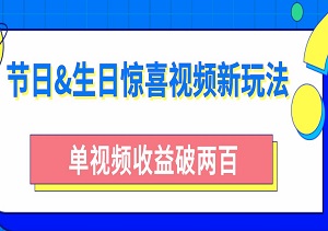 爆火秘籍！节日&生日惊喜视频新玩法，0基础秒变创意大师，单视频收益破两百，轻松定额赚翻天！-二八网赚